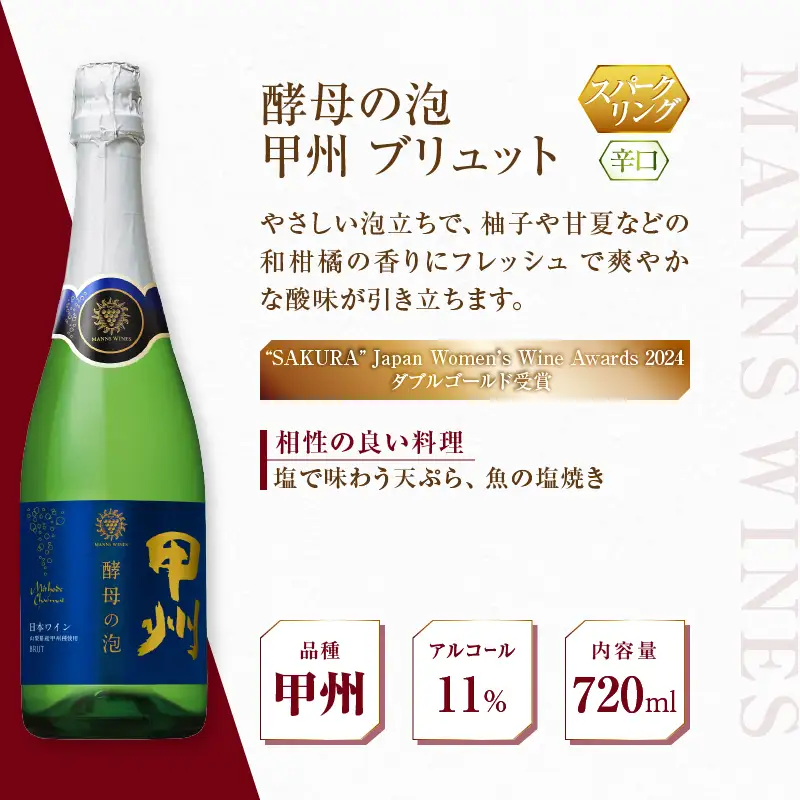 ワイン 【マンズワイン】スパークリングワイン 酵母の泡 5種セット（MW）C7-780