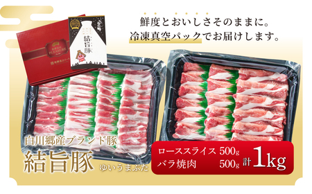 結旨豚 ローススライス 500g バラ焼肉 500g 計1kg 冷凍真空パック | 肉 お肉 豚肉 国産 食べ比べ セット 白川郷 岐阜県 白川村 ブランド豚 人気 おすすめ ギフト 11000円 飛騨高山ミート [MS013]