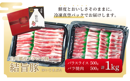 結旨豚 バラスライス 500g バラ焼肉 500g 計1kg 冷凍真空パック | 肉 お肉 豚肉 国産 食べ比べ セット 白川郷 岐阜県 白川村 ブランド豚 人気 おすすめ ギフト 11000円 飛騨高山ミート [MS015]