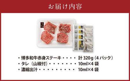 博多和牛 の 牛まぶし 計320g 4パック ／ タレ付き 濃縮出汁付き 肉 牛肉 和牛 赤身 ステーキ 厳選 ひつまぶし 冷凍