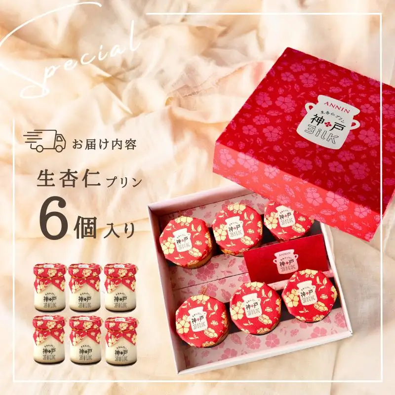 【神戸milk】生杏仁プリン 6個セット 神戸ミルク