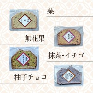 京風パウンドケーキ 「果烙」 計8個 (4種 2個ずつ) 個包装 パウンドケーキ 抹茶苺 無花果 栗 柚子チョコ ケーキ 洋菓子 贈り物 進物 プレゼント のし 熨斗 贈答 お歳暮 御歳暮 結婚祝い 出産祝 内祝い 京都 京都パウンドケーキ 京都のお菓子 スイーツ デザート ティータイム  京都府 宇治市 京都  