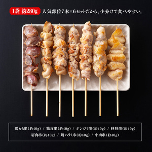  鶏肉 【令和8年6月発送分】 宮崎県産 若鶏 やきとり 人気部位串焼き 42本（各7本×6袋） 焼き鳥