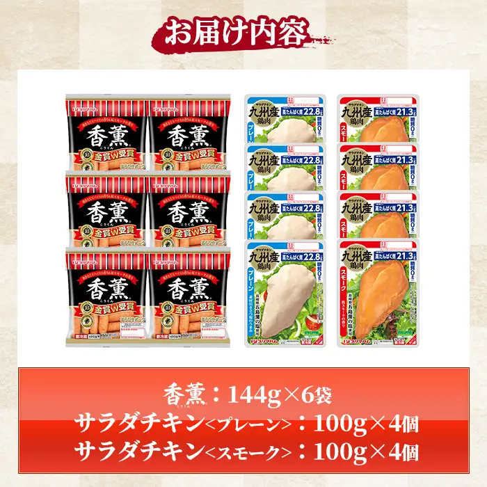 香薫あらびきポークとサラダチキン2種 1.6kg超え　＜プレーン＞＋＜スモーク＞の詰合せ【00-009-19】