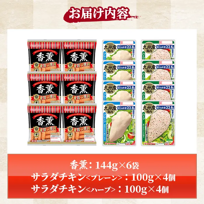 香薫あらびきポークとサラダチキン2種 計1.6kg超え＜プレーン＞＋＜ハーブ＞の詰合せ【00-009-20】