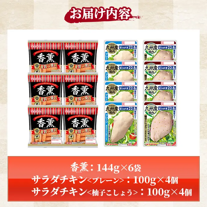 香薫あらびきポークとサラダチキン2種 計1.6kg超＜プレーン＞＜柚子こしょう＞【00-009-21】