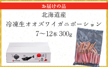 【先行予約】北海道産 冷凍生オオズワイガニポーション7～12本 300g（2026年3月1日より順次発送）  ABR013