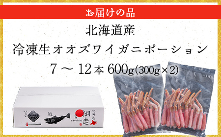 北海道産 冷凍生オオズワイガニポーション7～12本 600g（300g×2） ABR014