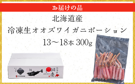 北海道産 冷凍生オオズワイガニポーション13～18本 300g 【 ふるさと納税 人気 おすすめ ランキング かに カニ 蟹 ズワイガニ ズワイ蟹 オオズワイガニ ポーション 冷凍 北海道産 大ズワイガニ ずわいがに 殻剥き不要 お手軽 ギフト 贈答 プレゼント お祝い オホーツク 北海道 網走市 送料無料 】 ABR016