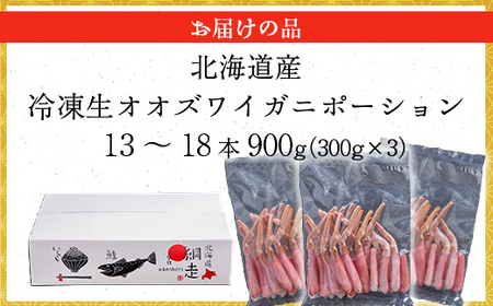北海道産 冷凍生オオズワイガニポーション13～18本 900g（300g×3） 【 ふるさと納税 人気 おすすめ ランキング かに カニ 蟹 ズワイガニ ズワイ蟹 オオズワイガニ ポーション 冷凍 北海道産 大ズワイガニ ずわいがに 殻剥き不要 お手軽 ギフト 贈答 プレゼント お祝い オホーツク 北海道 網走市 送料無料 】 ABR018