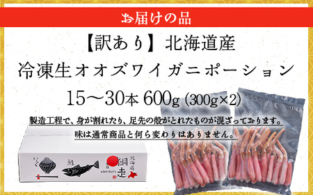 【訳あり】北海道産 冷凍生オオズワイガニポーション15～30本 600g（300g×2） ABR020 | オオズワイガニ ポーション