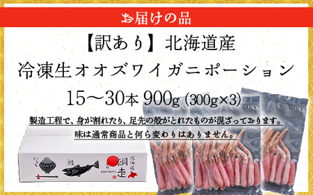 【訳あり】北海道産 冷凍生オオズワイガニポーション15～30本 900g（300g×3） ABR021 | オオズワイガニ ポーション