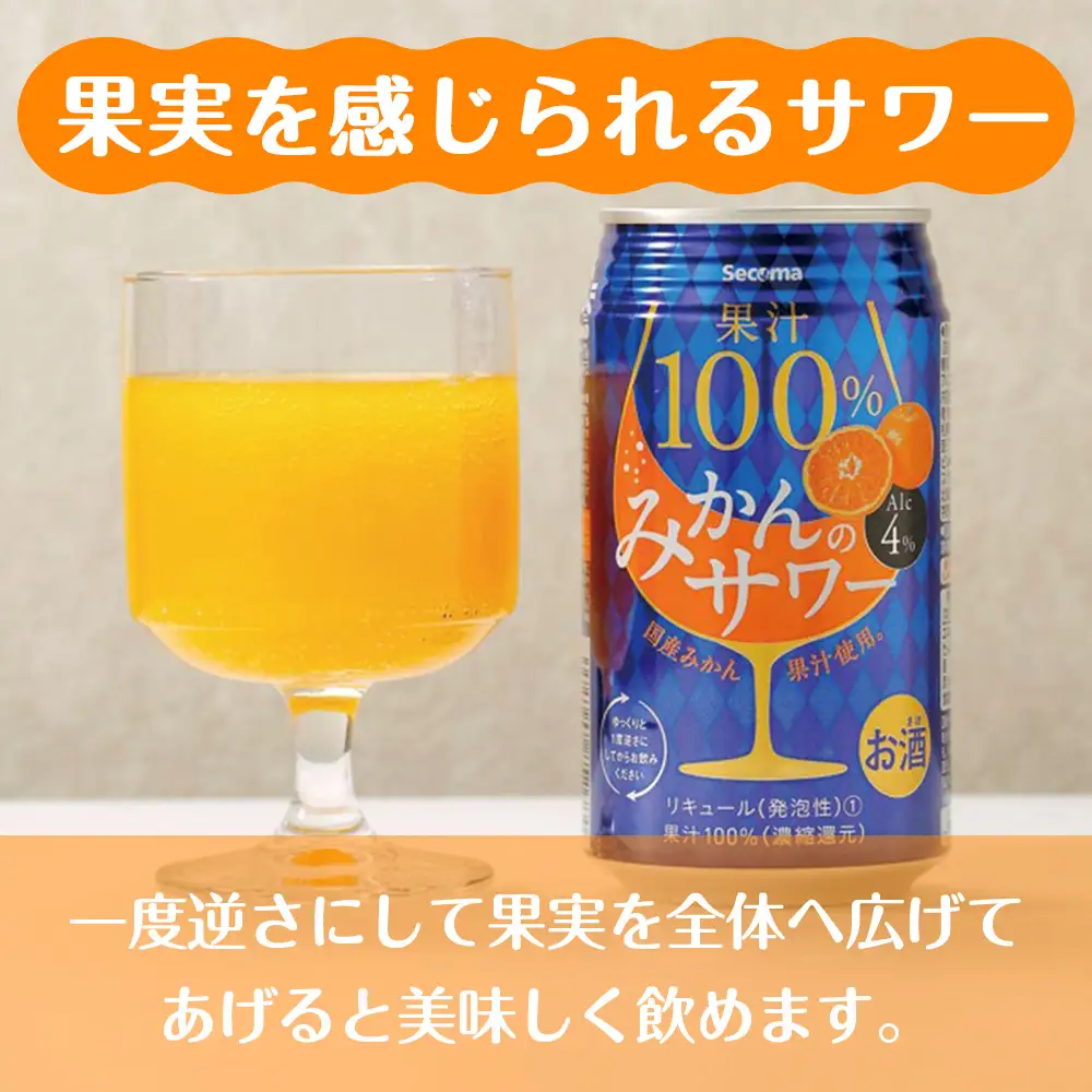 セコマ 果汁100%みかんのサワー 350ml 24本入 サワー 酒 セイコーマート セコマ Secoma