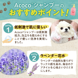 愛犬にも人にも優しい！Acocoシャンプー200ml＆1000mlのセット　ペット