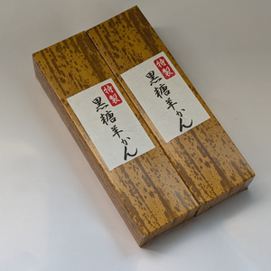 【油屋老舗】特製黒糖羊かん２本（JU-13）