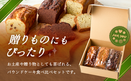 パティシエ 厳選 パウンドケーキ 3本 セット ！ T070-005 スイーツ お菓子