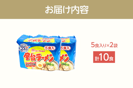 屋台ラーメン（豚骨ラーメン）とんこつ味10食セット（5食×2袋） お取り寄せグルメ お取り寄せ 福岡 お土産 九州 福岡土産 取り寄せ グルメ 福岡県