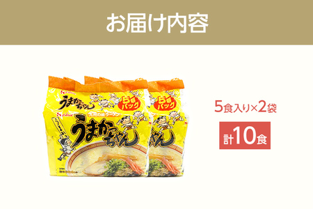 九州の味 豚骨ラーメン うまかっちゃん 10食セット（5食×2袋） お取り寄せグルメ お取り寄せ 福岡 お土産 九州 福岡土産 取り寄せ グルメ 福岡県