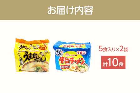九州の味 豚骨ラーメン2種×5食セット（合計10食：うまかっちゃん5食・屋台ラーメン5食） お取り寄せグルメ お取り寄せ 福岡 お土産 九州 福岡土産 取り寄せ グルメ 福岡県