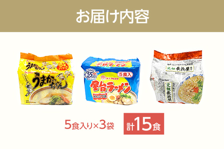 九州の味豚骨ラーメン3種×5食セット（合計15食：うまかっちゃん5食・屋台ラーメン5食・元祖長浜屋5食）お取り寄せグルメ お取り寄せ 福岡 お土産 九州 福岡土産 取り寄せ グルメ 福岡県