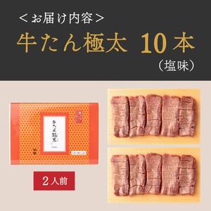 牛たん 極太10本 塩味 厚切り ｜ たんや善治郎 仙台