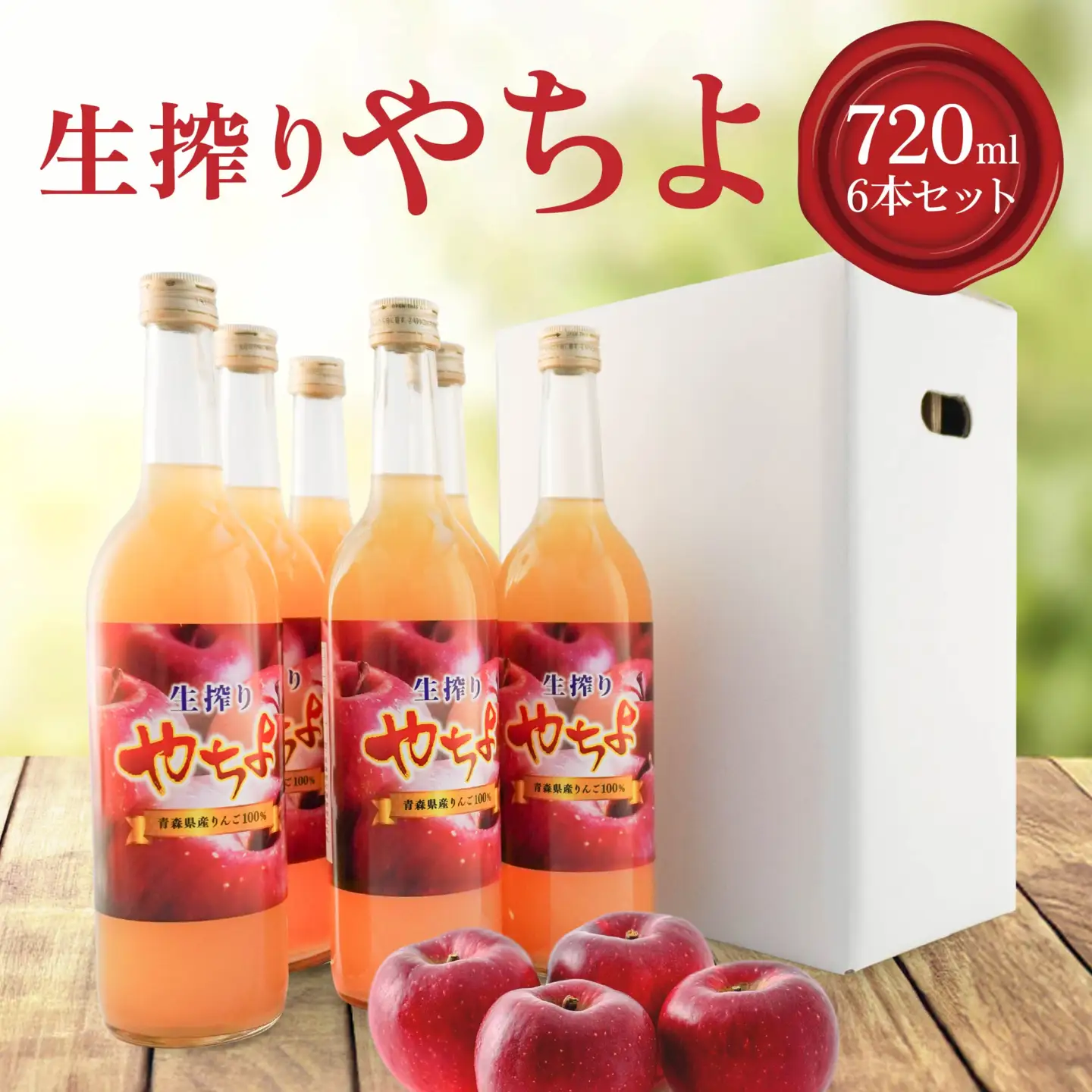 八戸南郷産リンゴ100％ジュース720ml×６本入り 生絞り やちよ　