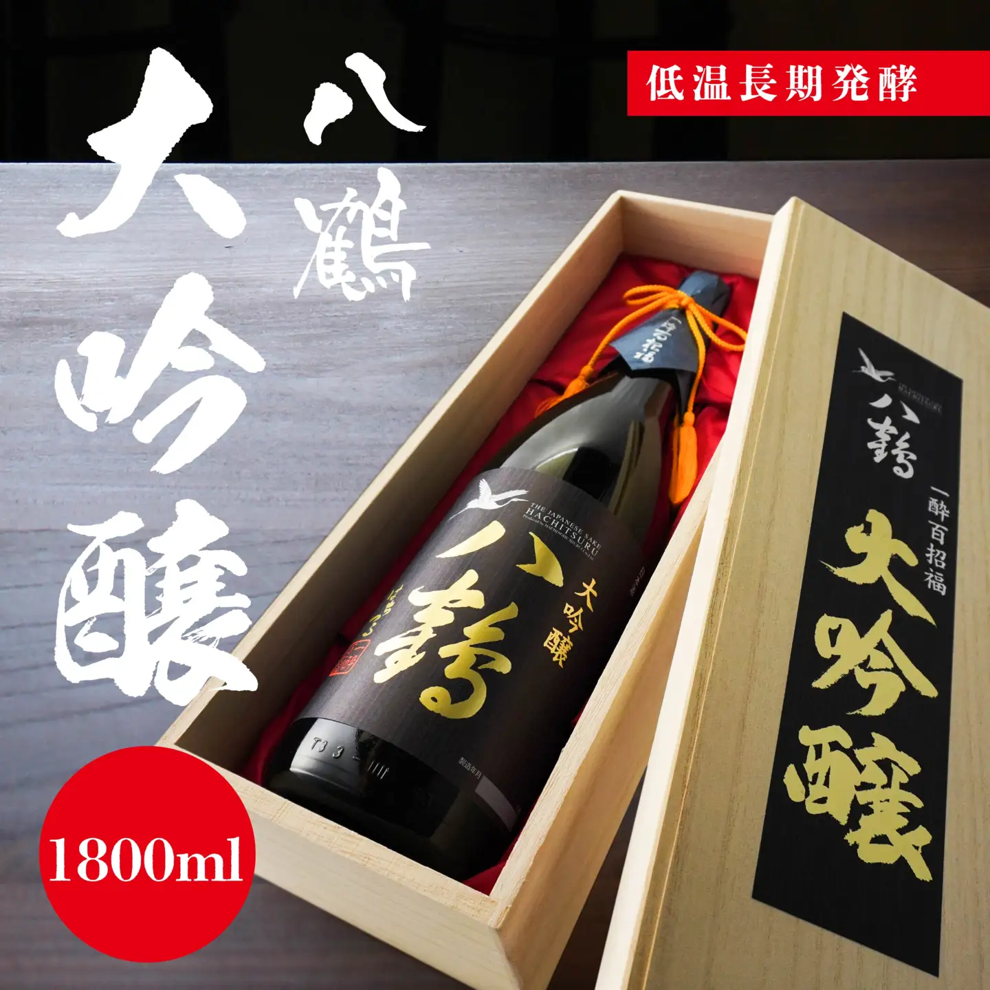 八鶴 大吟醸 1800ml 青森県 八戸市