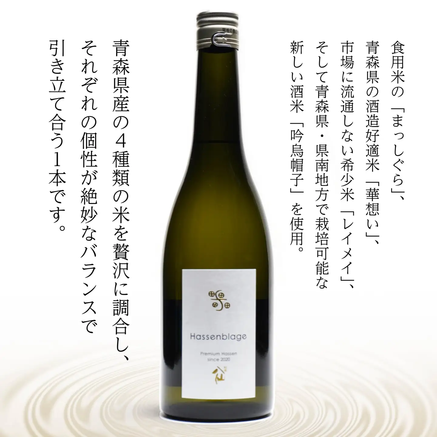 【世界酒蔵ランキング2021 No.1】 Hassenblage 720ml×1本 青森県産 日本酒　