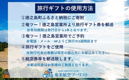 奄美航空ツーリスト徳之島営業所 旅行ギフト券（15,000円分）（ 旅行会社 地元旅行会社 旅行クーポン 航空券 フェリー 徳之島 奄美 鹿児島 世界自然遺産 奄美航空ツーリスト 奄ツー！ 徳之島営業所 旅行パック 飛行機 船 宿泊 ホテル )