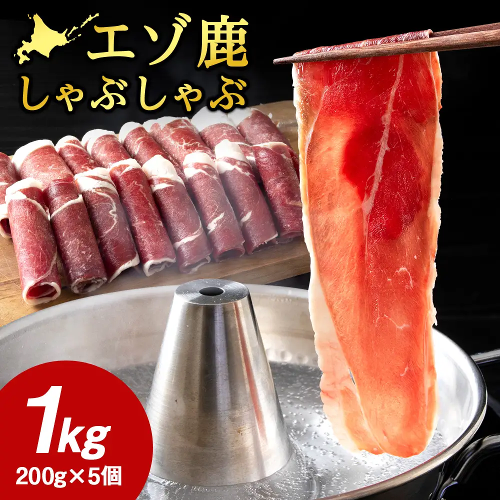 【北海道稚内産】エゾ鹿しゃぶしゃぶ 1kgセット(200gパック×5個)【配送不可地域：離島・沖縄県】