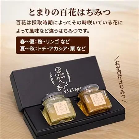 【北海道泊村】とまりの「アカシアはちみつ」・「百花はちみつ」 各1個(合計2個)【1586963】