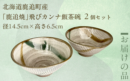 「鹿追焼」飛びカンナ飯茶碗セット【ふるさと納税 人気 おすすめ ランキング 鹿追焼 焼き物 陶芸品 陶器 そば丼美術品 インテリア 食器 北海道 鹿追町 送料無料】 SKU008
