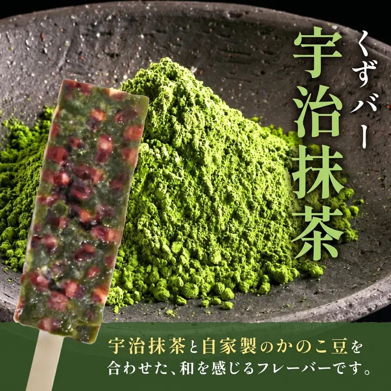三秀堂 しゃりっもちっ くずバー 計10本 宇治抹茶 湘南ブルー 各5本 イチオシ 2種 セット アイス バー 手作り 小豆 サイダー くず 葛 和菓子 アイス 冷菓子 デザート 神奈川県 平塚市