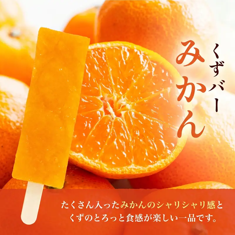 和菓子 くずバー 10本 セット みかん パイナップル 和菓子