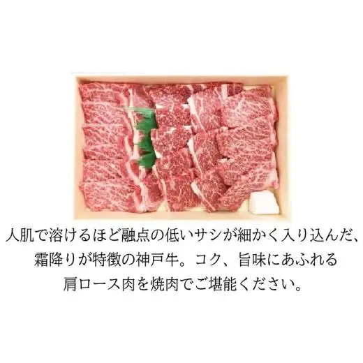 城谷牧場の神戸牛 肩ロース 焼肉 400g  BBQ バーベキュー アウトドア ギフト