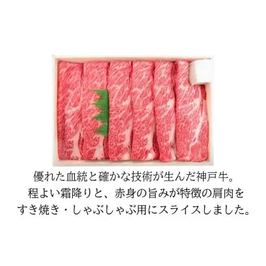 城谷牧場の神戸牛 肩ロース すき焼き しゃぶしゃぶ 400g  すきしゃぶ ギフト