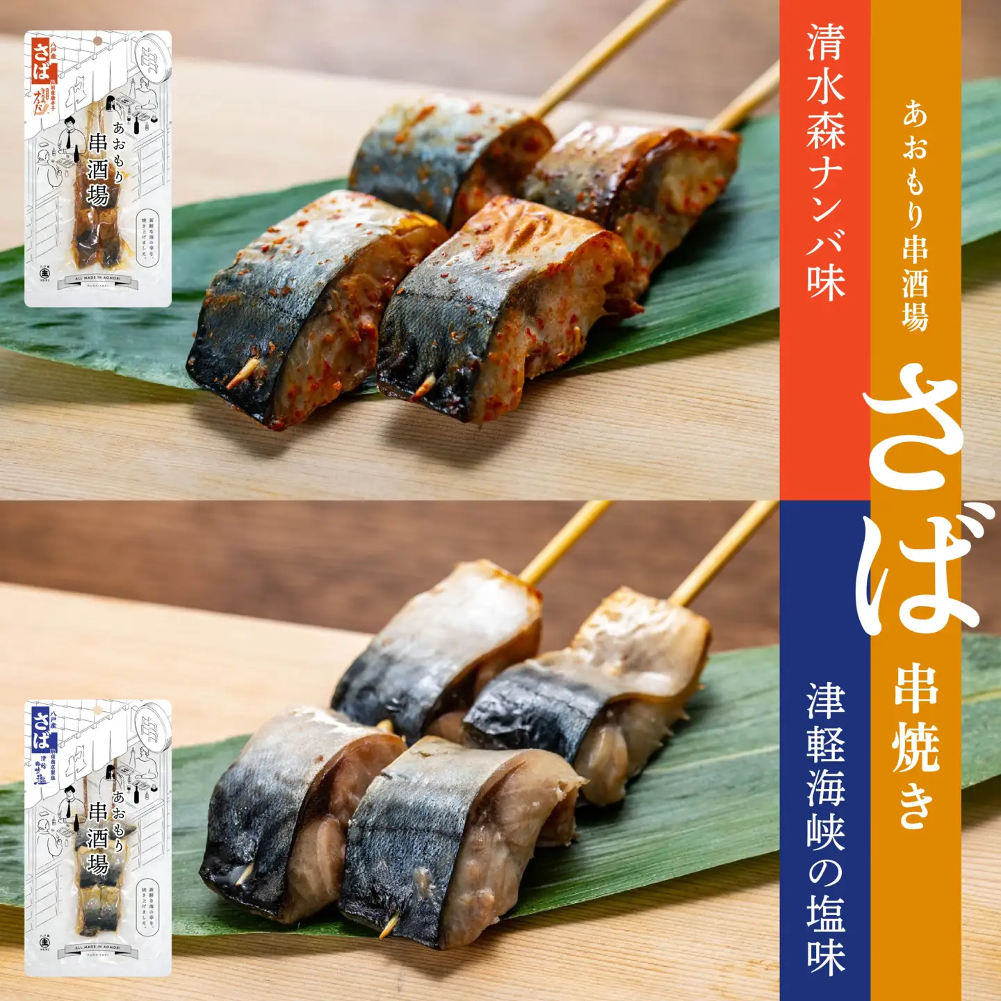 あおもり串酒場 コンプリートパック いか さば ホタテ 串　