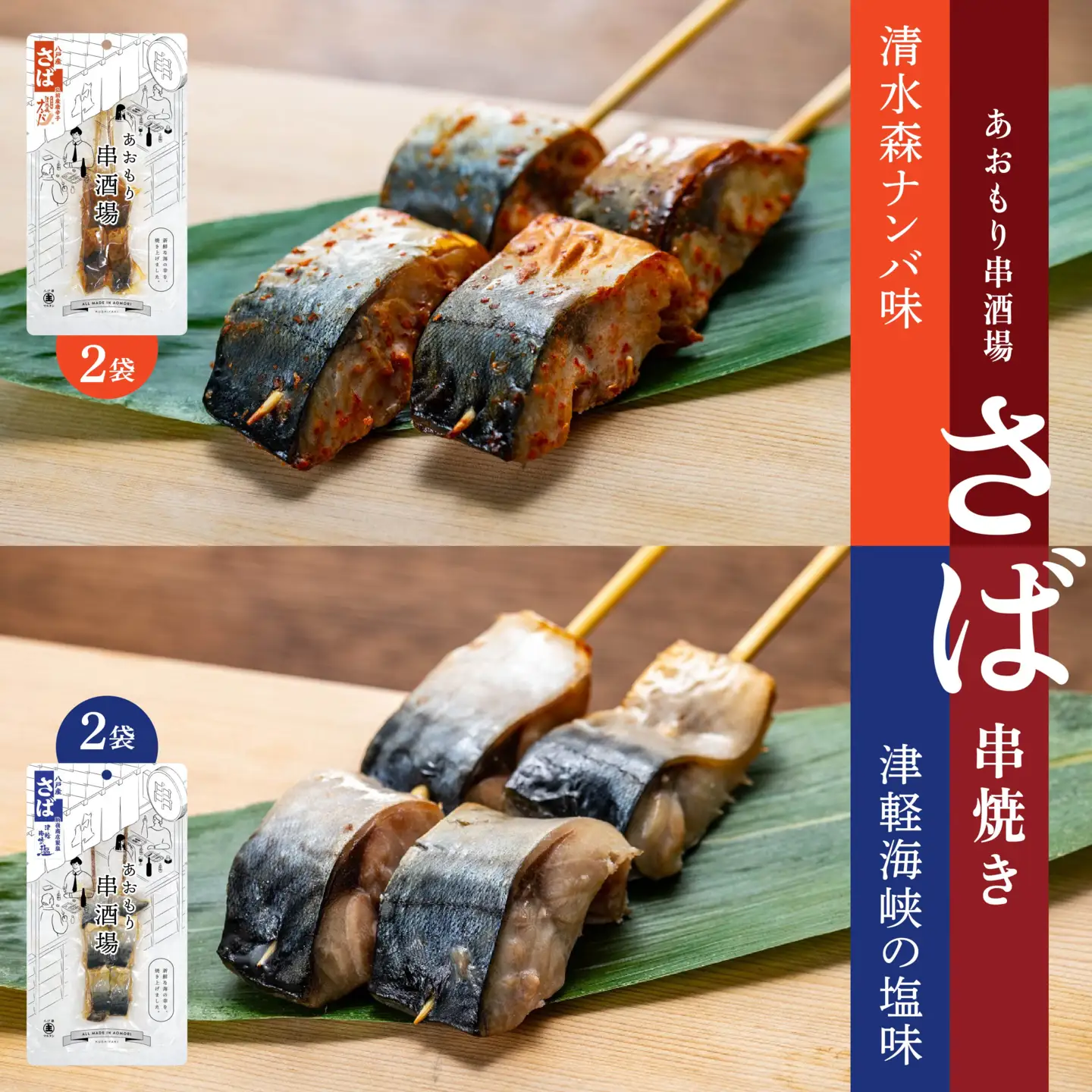 あおもり串酒場 コンプリートパックW いか さば ホタテ 串　