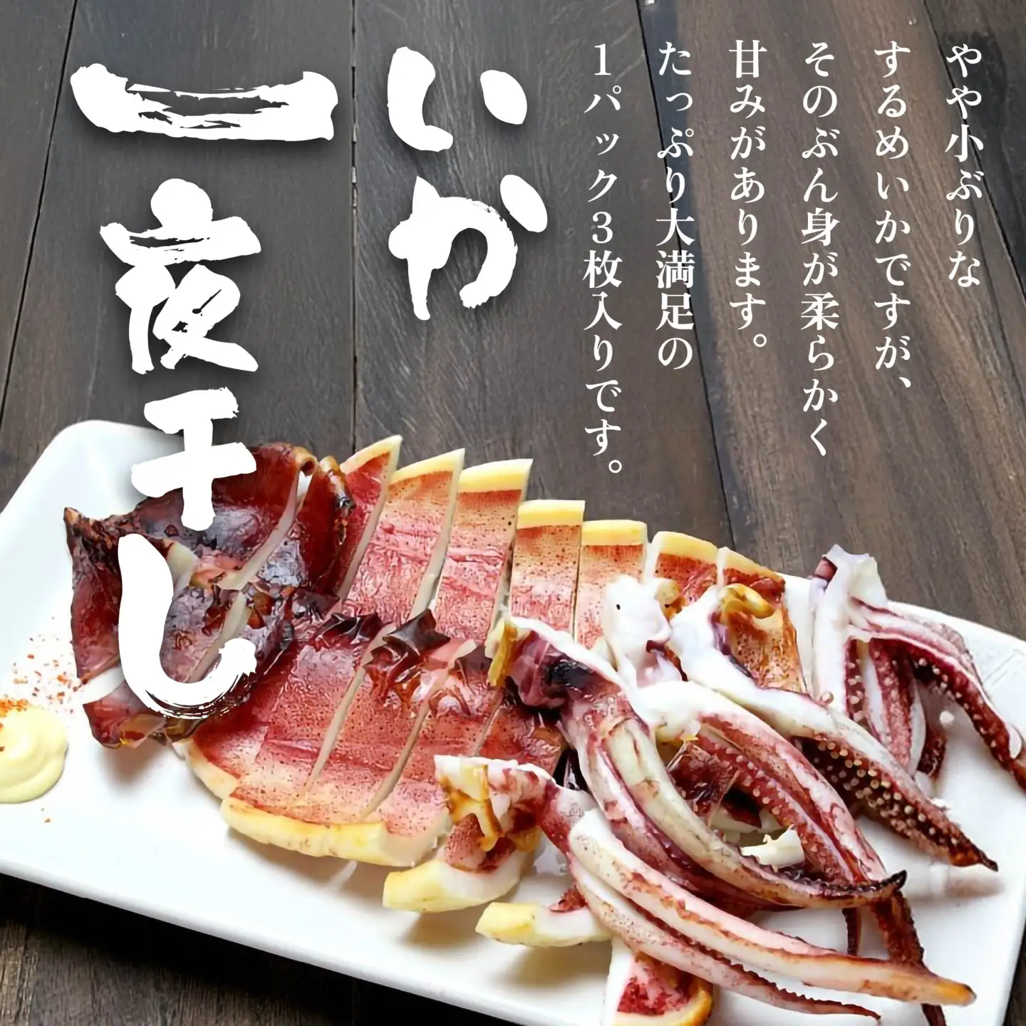 いか一夜干し足折3尾 3尾×3パック 合計約900g いか イカ 海産物 海鮮 一夜干し するめいか スルメイカ おつまみ 冷凍 青森県 八戸市　