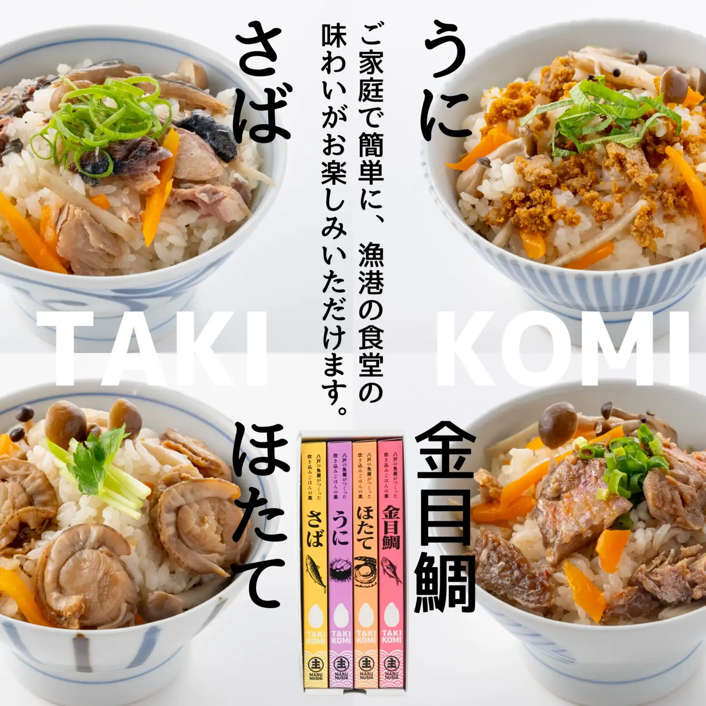 八戸の魚屋がつくった炊き込みごはんの素 4種セット さば 金目鯛 うに ホタテ 魚 魚介類 海鮮 炊き込みご飯 セット　