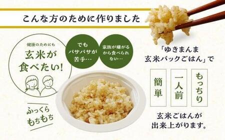 【寄附額見直しました！】玄米パックごはんもっちり旨いゆきまんま玄米（12食入）1食150g | パックご飯 玄米  お手軽 レンジ調理 玄米食 150g ご飯 ごはん まんま農場 LT007VC13