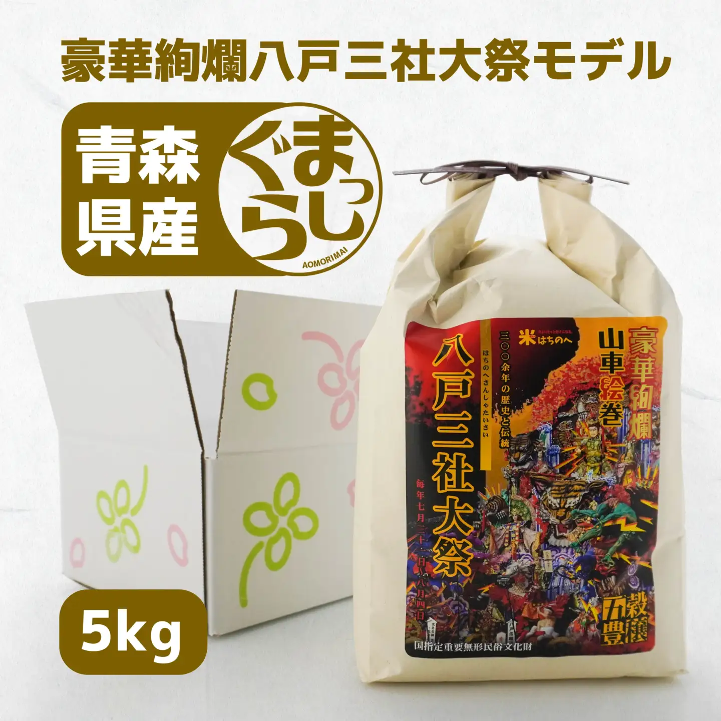 青森県産 まっしぐら 5kg 八戸三社大祭モデル お米 精米　