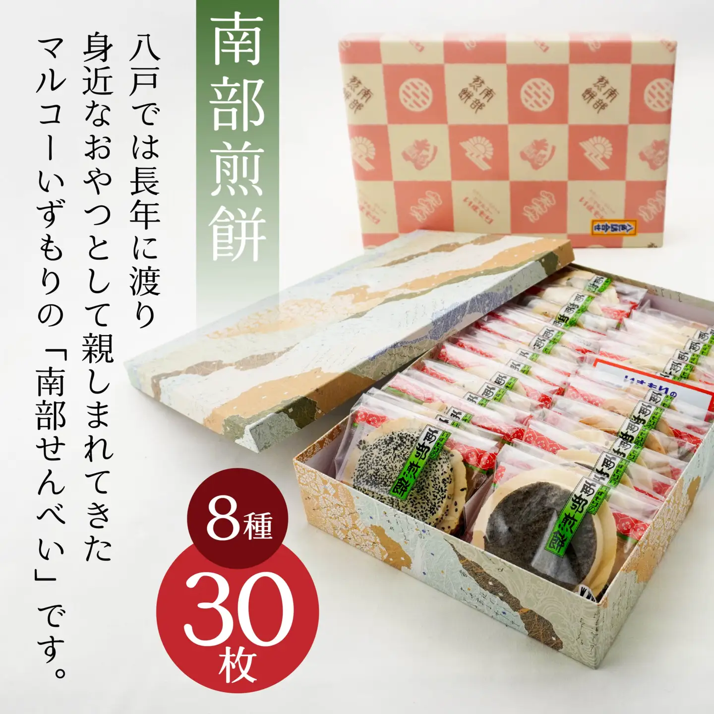 八戸 南部せんべい 八色詰合せ（30枚入り）煎餅　