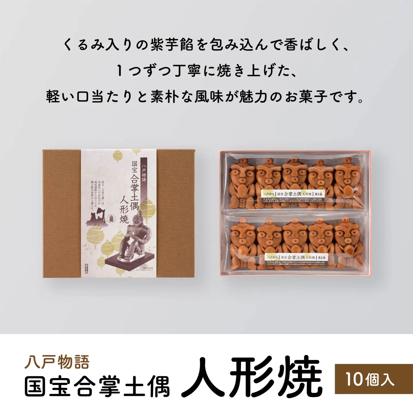 八戸物語 国宝合掌土偶 人形焼　