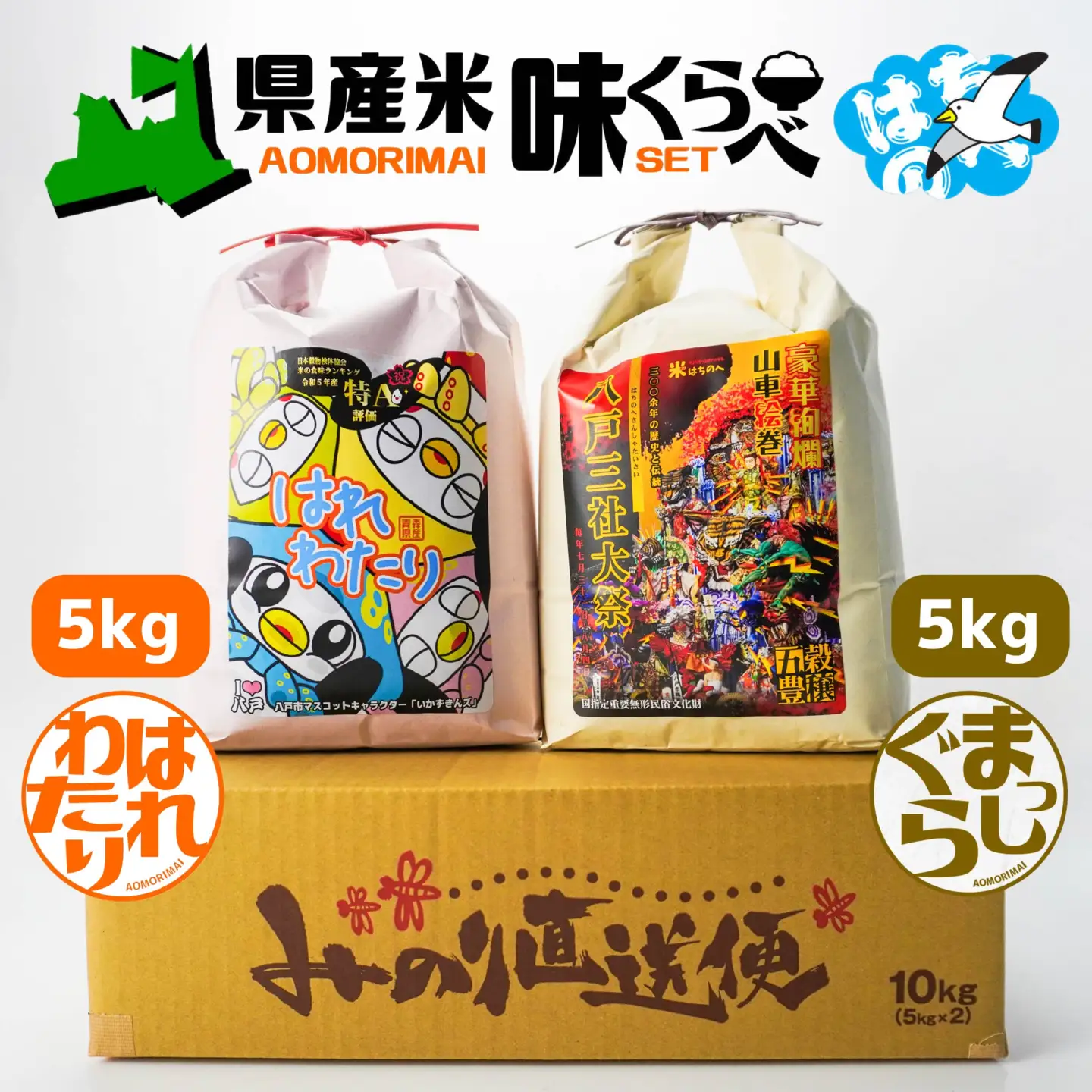 青森県産米味くらべセット 各5kg 合計10kg 米 お米 コメ 白米 精米 ごはん ご飯 食べ比べ はれわたり まっしぐら 2種 セット 詰め合わせ 食べ比べ 青森県 八戸市　