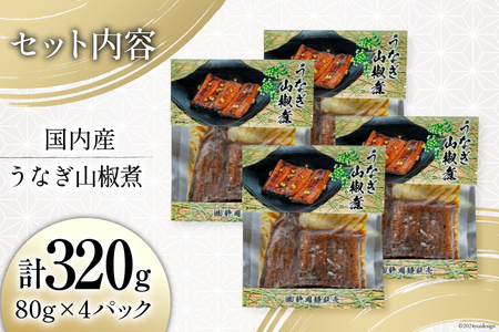 うなぎ 国産 山椒煮 80g 4パック 計320g 冷蔵 小分け [静岡鰻販売 静岡県 吉田町 22424451]