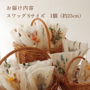 ドライフラワー スワッグ Sサイズ 1個 【 スワッグ ハンドメイド 手作り 天然素材 アクセサリー 花飾り ナチュラルデザイン フォーマル スタイリッシュ プレゼント ギフト 贈答用 特別な日 結婚式 卒業式 入学式 OLIOLI FLOWER 新潟県 新発田市 OLIOLI001 】