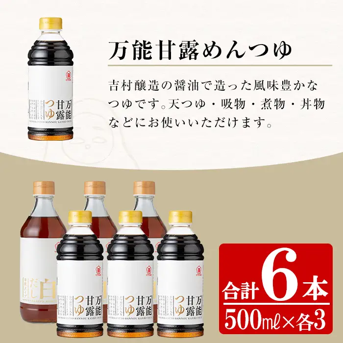 サクラカネヨの万能甘露つゆ・白だし計6本(500ml×各3本・合計3L) 2種類詰め合わせ！【00-002-15】