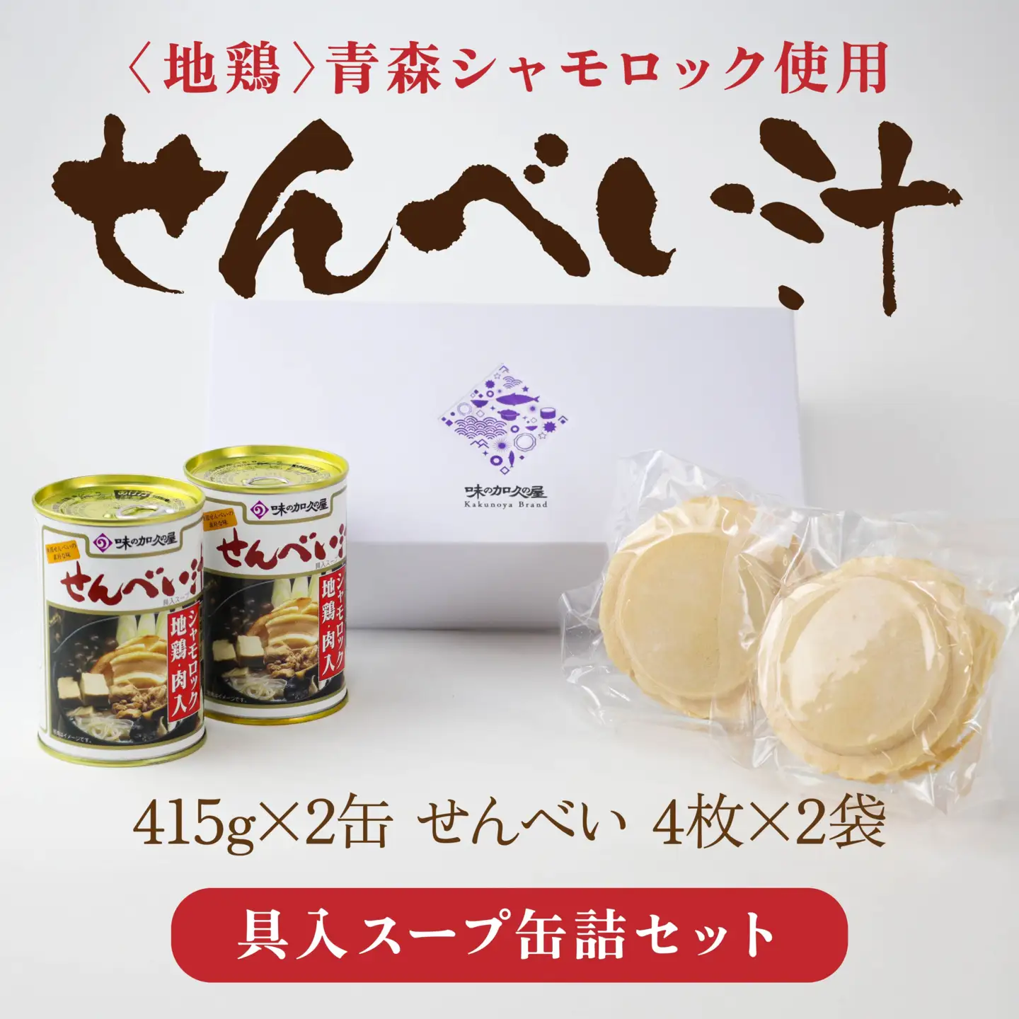 青森シャモロック使用 せんべい汁 415g×2缶 せんべい 4枚×2袋　