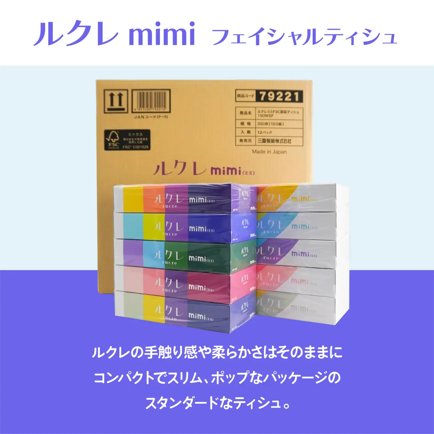 ルクレmimi FSC®認証 フェイシャルティシュ ティッシュペーパー 5箱×12